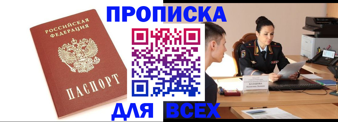 прописка гарантия в Бийске