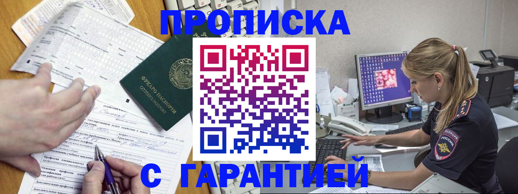 прописка для работы в Бийске